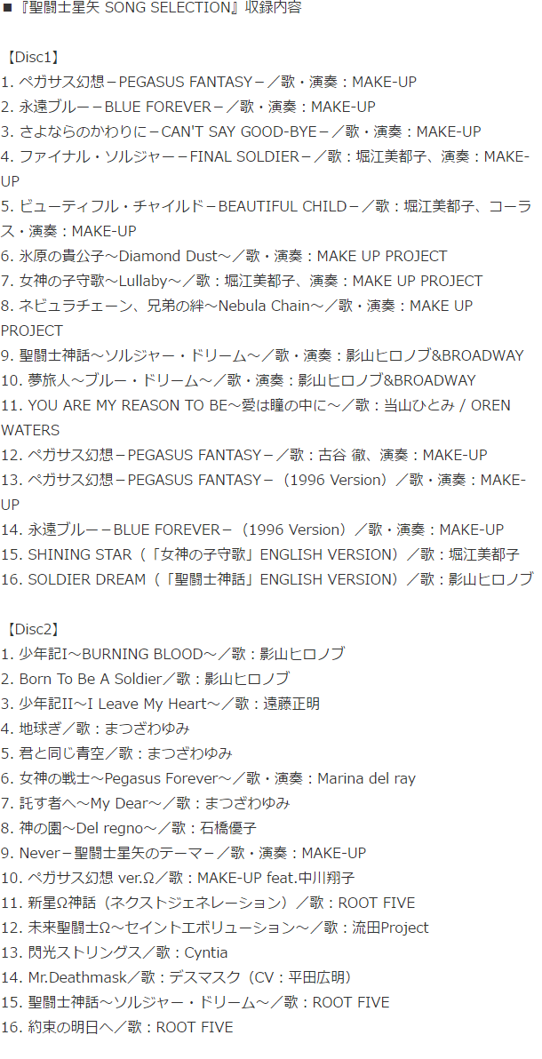 「聖闘士星矢」30周年記念でアニメ主題歌を網羅した2枚組楽曲集がリリース