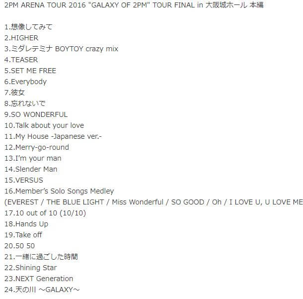 ARENA TOUR 2016 GALAXY OF 2PM大阪収録内容